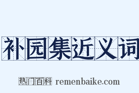 补园集近义词是什么意思的图片
